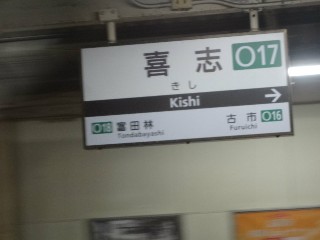 喜志駅