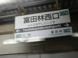 富田林西口駅