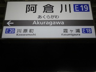 阿倉川駅
