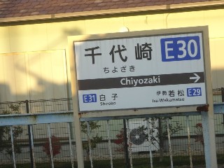 千代崎駅