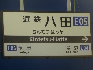 近鉄八田駅