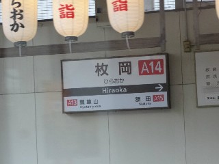枚岡駅