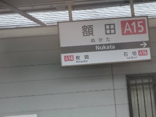 額田駅