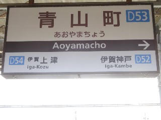 青山町駅 (D53)