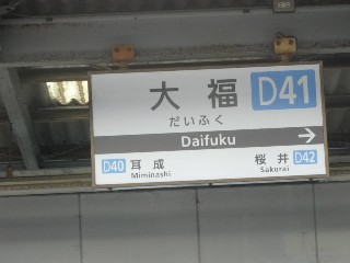 大福駅 (D41)