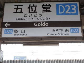 五位堂駅 (D23)