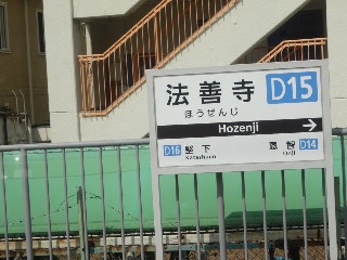 法善寺駅 (D15)