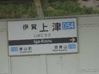 伊賀上津駅 (D54)