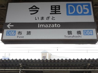 今里駅 (D05)