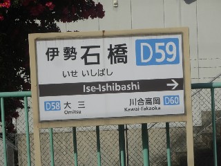 伊勢石橋駅 (D59)