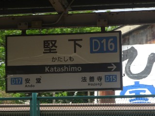 堅下駅 (D16)