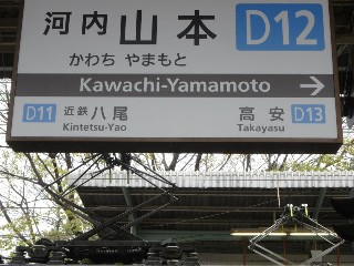 河内山本駅 (D12)