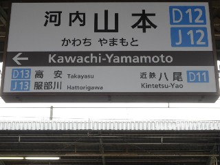 河内山本駅 (D12)