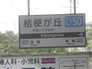 桔梗が丘駅 (D50)
