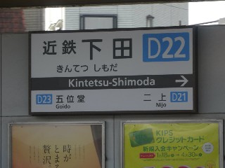 近鉄下田駅 (D22)