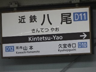 近鉄八尾駅 (D11)