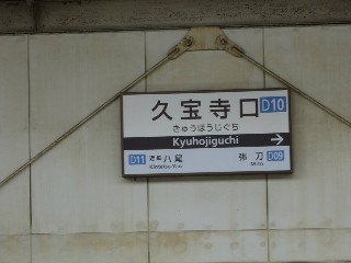 久宝寺口駅 (D10)