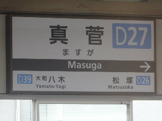 真菅駅 (D27)