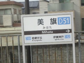 美旗駅 (D51)