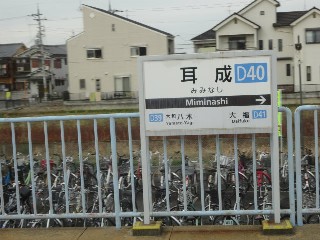 耳成駅 (D40)