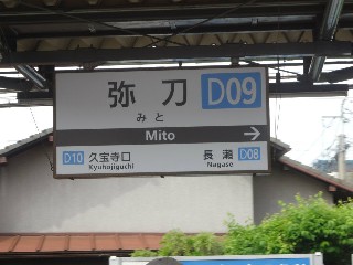 弥刀駅 (D09)
