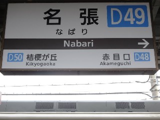 名張駅 (D49)