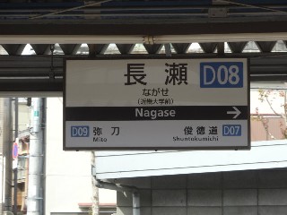 長瀬駅 (D08)