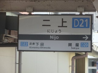二上駅 (D21)