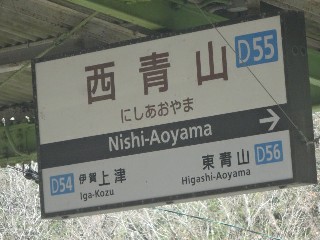 西青山駅 (D55)