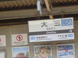 大三駅 (D58)