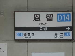 恩智駅 (D14)