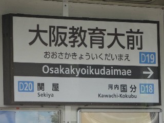 大阪教育大前駅 (D19)