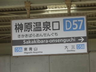 榊原温泉口駅 (D57)