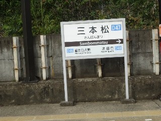 三本松駅 (D47)