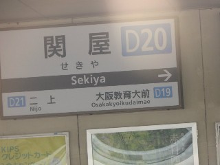 関屋駅 (D20)