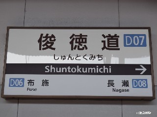 俊徳道駅 (D07)