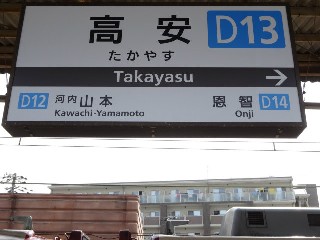 高安駅 (D13)