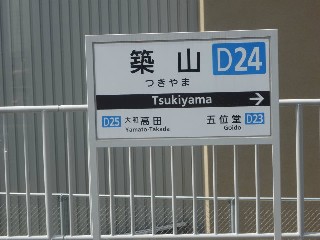 築山駅 (D24)