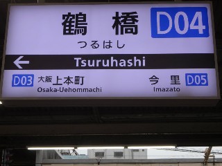 鶴橋駅 (D04)