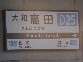 大和高田駅 (D25)