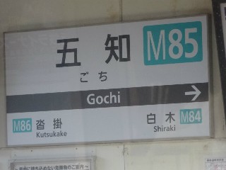 五知駅