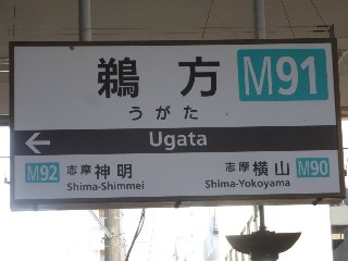 鵜方駅