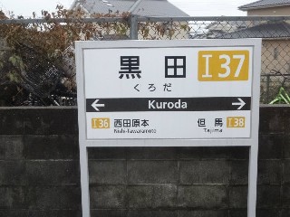 黒田駅