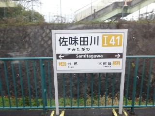 佐味田川駅