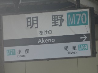 明野駅