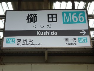 櫛田駅