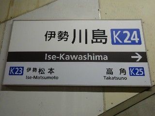 伊勢川島駅