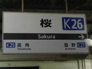 桜駅