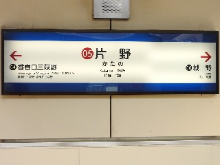片野駅