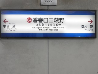 香春口三萩野駅